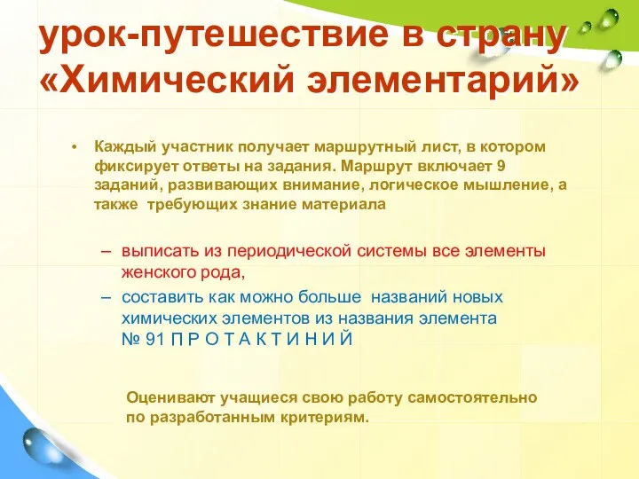 урок-путешествие в страну «Химический элементарий» Каждый участник получает маршрутный лист,