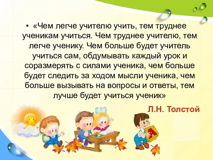 Л.Н. Толстой «Чем легче учителю учить, тем труднее ученикам учиться.