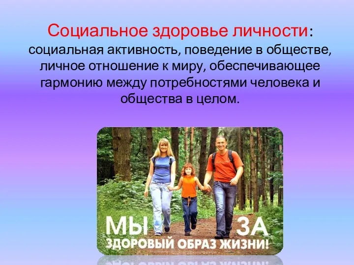 Социальное здоровье личности: социальная активность, поведение в обществе, личное отношение