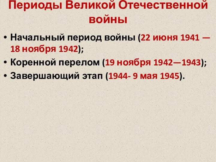 Периоды Великой Отечественной войны Начальный период войны (22 июня 1941 — 18 ноября