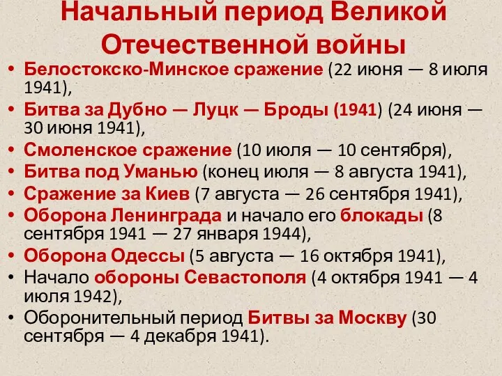 Начальный период Великой Отечественной войны Белостокско-Минское сражение (22 июня —