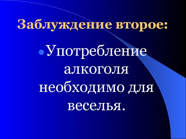 Заблуждение второе: Употребление алкоголя необходимо для веселья.