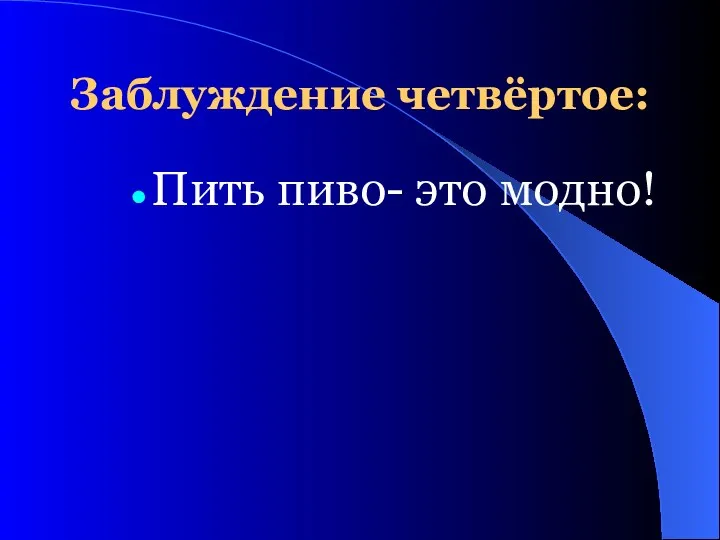 Заблуждение четвёртое: Пить пиво- это модно!