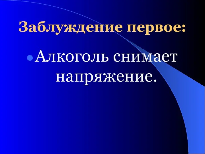 Заблуждение первое: Алкоголь снимает напряжение.