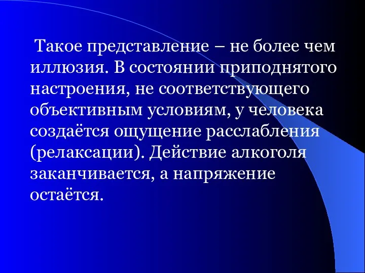 Такое представление – не более чем иллюзия. В состоянии приподнятого