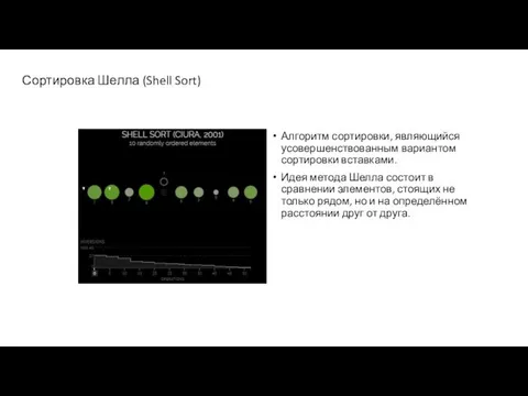 Сортировка Шелла (Shell Sort) Алгоритм сортировки, являющийся усовершенствованным вариантом сортировки