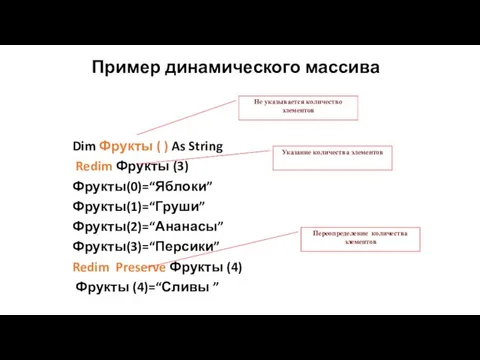 Dim Фрукты ( ) As String Redim Фрукты (3) Фрукты(0)=“Яблоки”