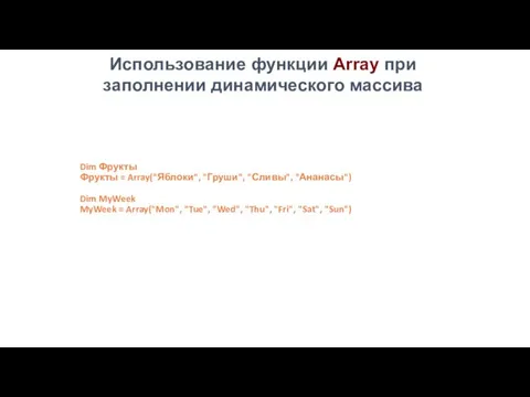 Dim Фрукты Фрукты = Array("Яблоки", "Груши", "Сливы", "Ананасы") Dim MyWeek