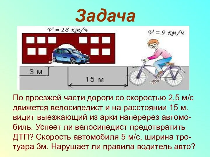 Задача По проезжей части дороги со скоростью 2,5 м/с движется велосипедист и на