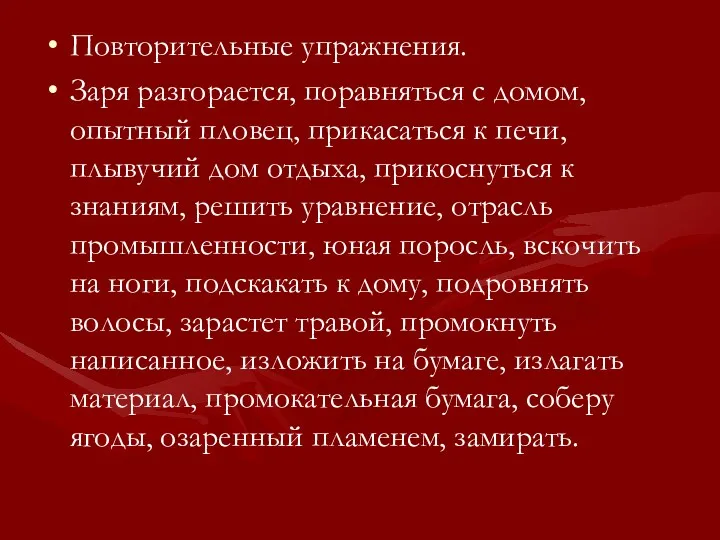 Повторительные упражнения. Заря разгорается, поравняться с домом, опытный пловец, прикасаться