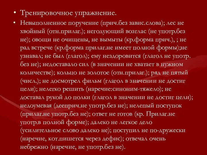 Тренировочное упражнение. Невыполненное поручение (прич.без завис.слова); лес не хвойный (отн.прилаг.);