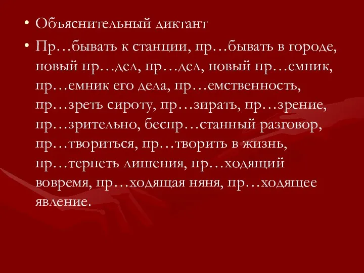 Объяснительный диктант Пр…бывать к станции, пр…бывать в городе, новый пр…дел,