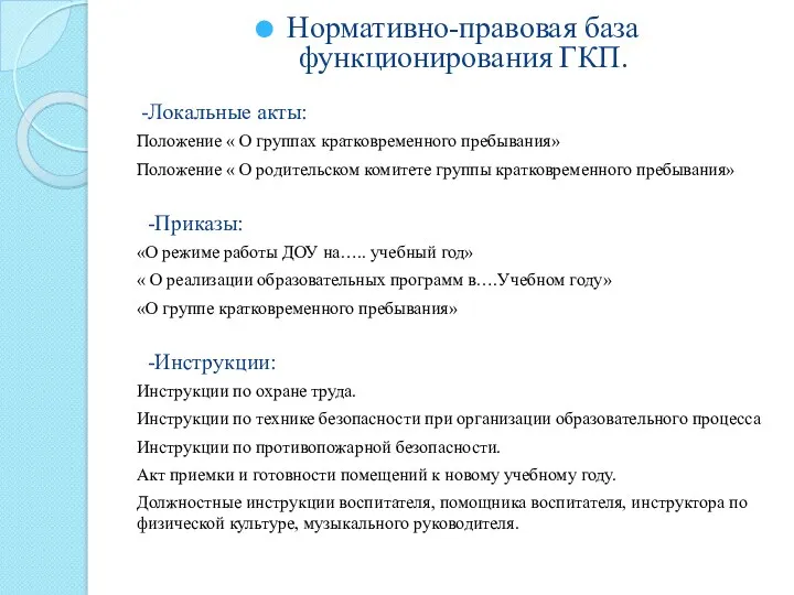 Нормативно-правовая база функционирования ГКП. -Локальные акты: Положение « О группах