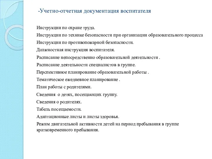 -Учетно-отчетная документация воспитателя Инструкции по охране труда. Инструкции по технике