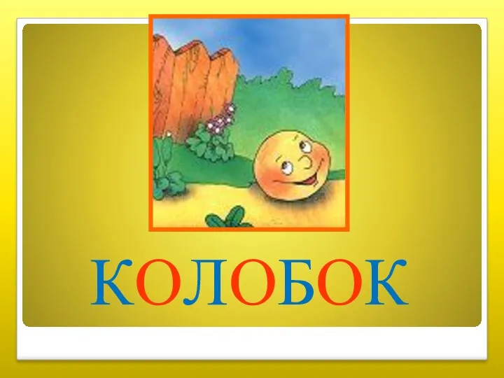 КОЛОБОК