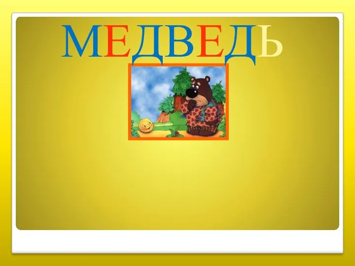 МЕДВЕДЬ