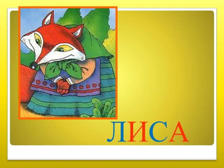 ЛИСА