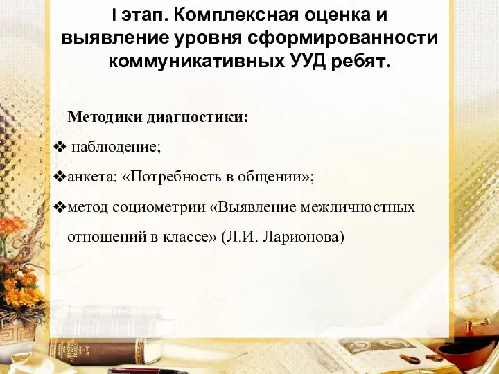 I этап. Комплексная оценка и выявление уровня сформированности коммуникативных УУД