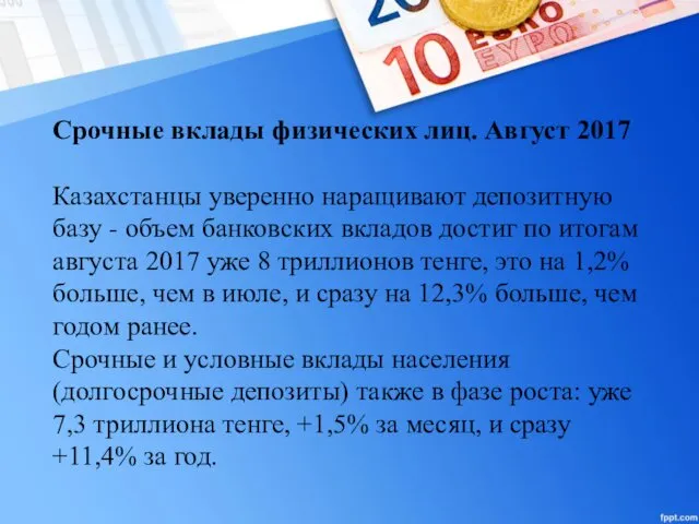 Срочные вклады физических лиц. Август 2017 Казахстанцы уверенно наращивают депозитную базу - объем