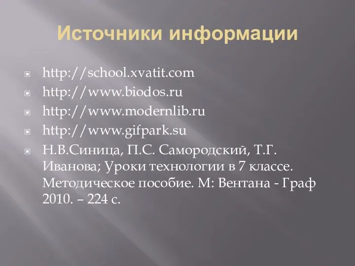 Источники информации http://school.xvatit.com http://www.biodos.ru http://www.modernlib.ru http://www.gifpark.su Н.В.Синица, П.С. Самородский, Т.Г.Иванова;