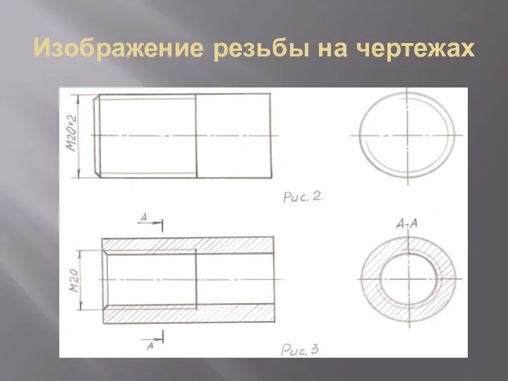 Изображение резьбы на чертежах