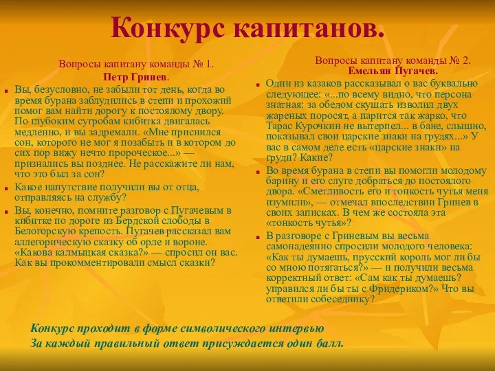 Конкурс капитанов. Вопросы капитану команды № 1. Петр Гринев. Вы,