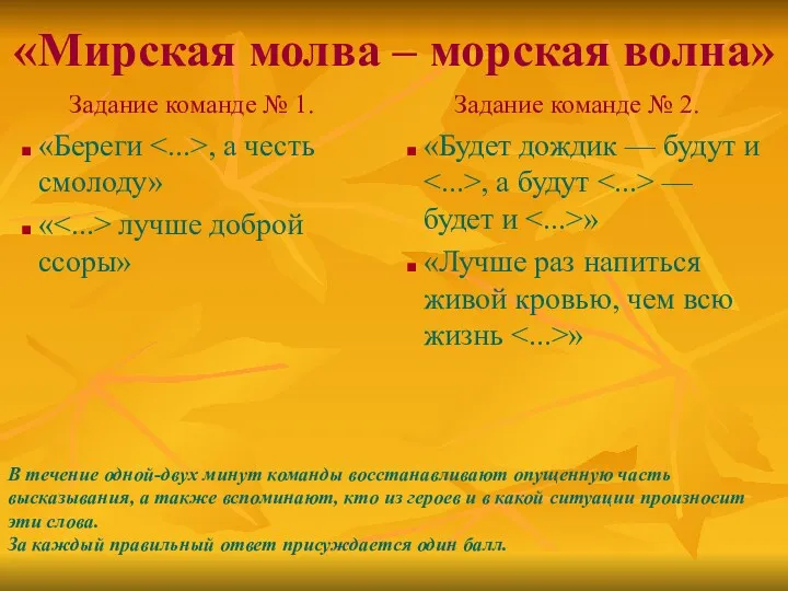 «Мирская молва – морская волна» Задание команде № 1. «Береги