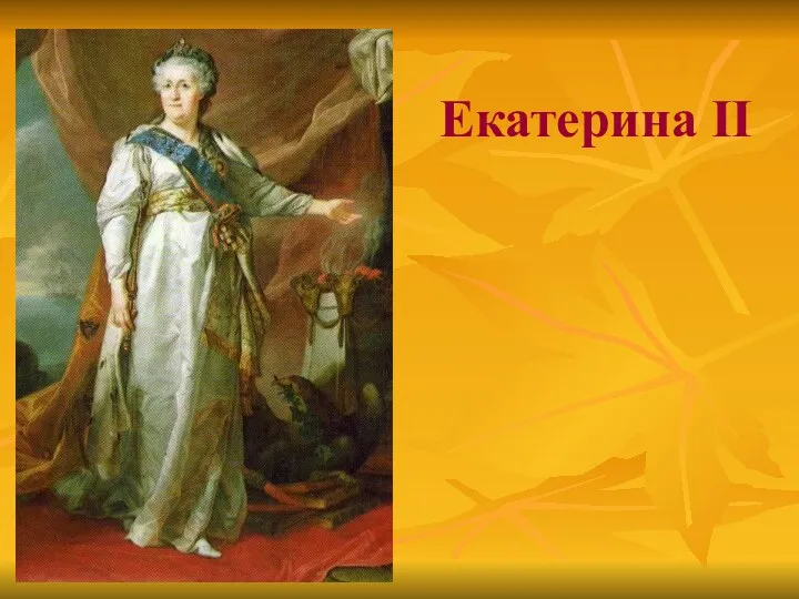 Екатерина II