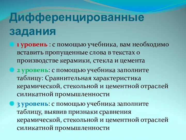 Дифференцированные задания 1 уровень : с помощью учебника, вам необходимо