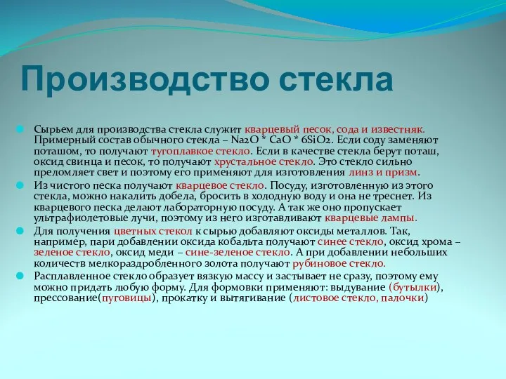 Производство стекла Сырьем для производства стекла служит кварцевый песок, сода