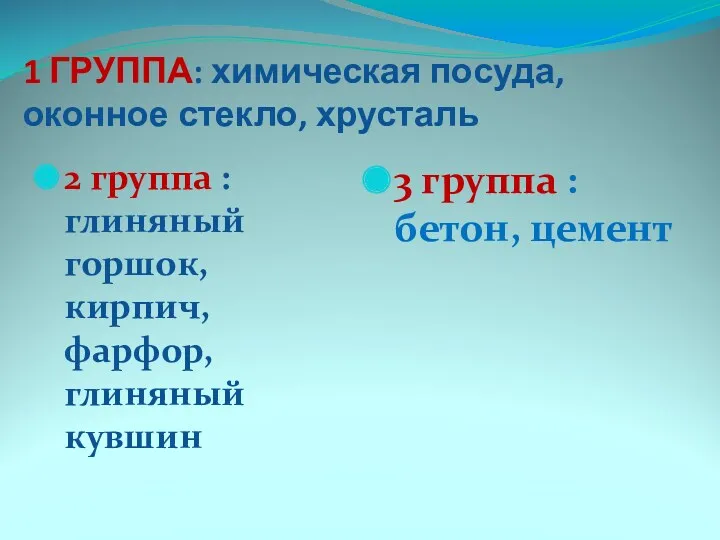 1 ГРУППА: химическая посуда, оконное стекло, хрусталь 2 группа :