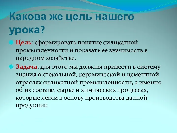 Какова же цель нашего урока? Цель: сформировать понятие силикатной промышленности