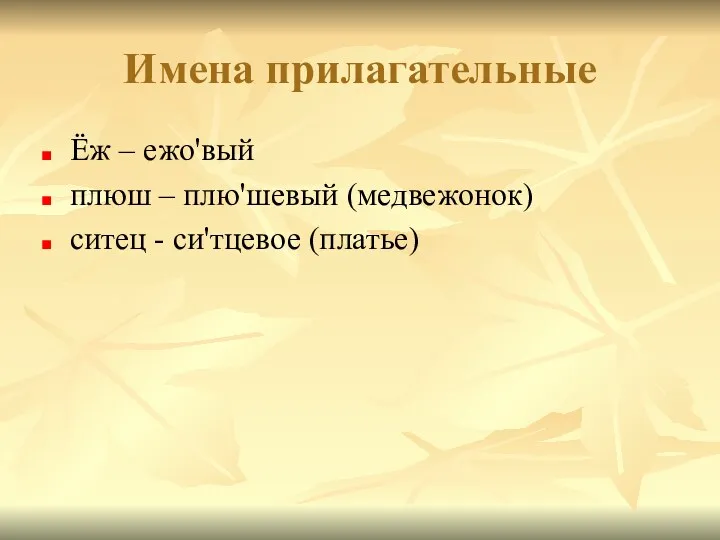 Имена прилагательные Ёж – ежо'вый плюш – плю'шевый (медвежонок) ситец - си'тцевое (платье)