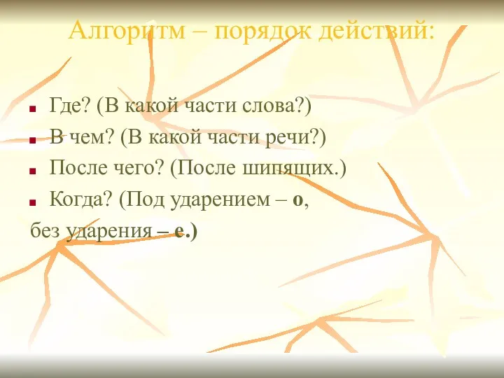 Алгоритм – порядок действий: Где? (В какой части слова?) В