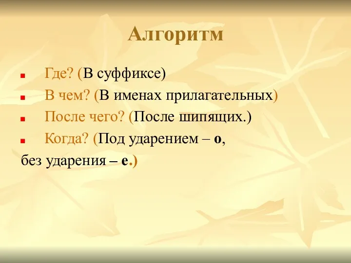 Алгоритм Где? (В суффиксе) В чем? (В именах прилагательных) После