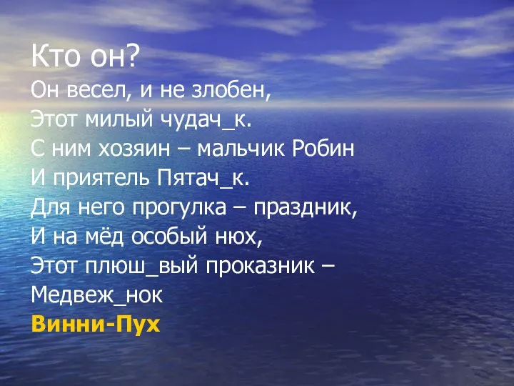 Кто он? Он весел, и не злобен, Этот милый чудач_к.