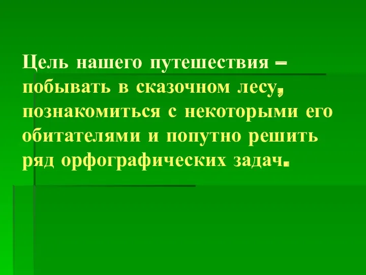 Цель нашего путешествия – побывать в сказочном лесу, познакомиться с