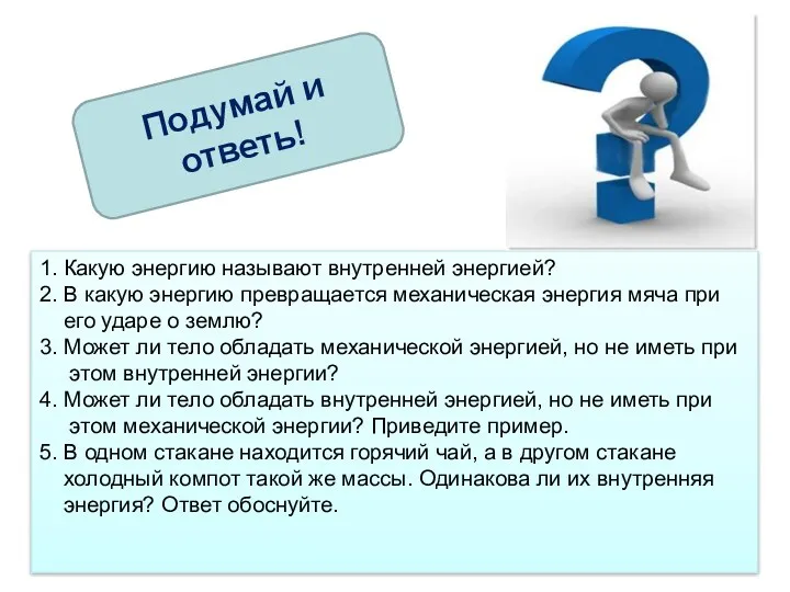 Подумай и ответь! 1. Какую энергию называют внутренней энергией? 2.