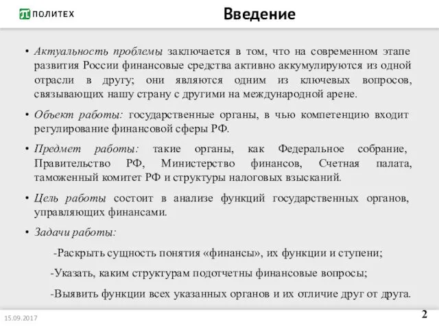 Введение Актуальность проблемы заключается в том, что на современном этапе