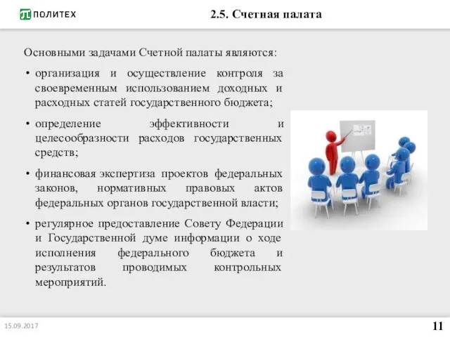 2.5. Счетная палата Основными задачами Счетной палаты являются: организация и