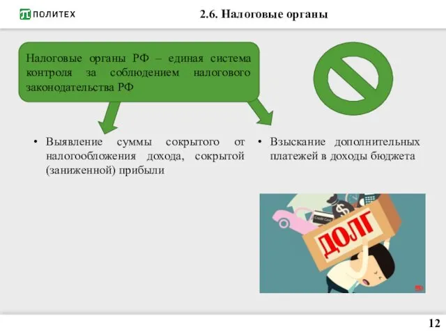 2.6. Налоговые органы Налоговые органы РФ – единая система контроля