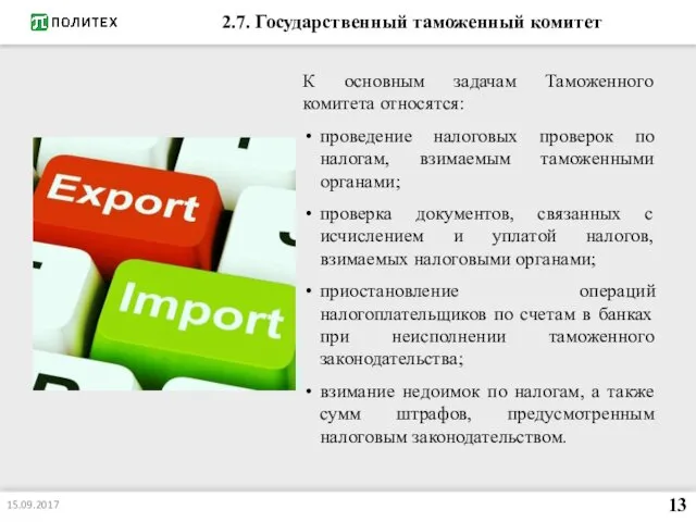 2.7. Государственный таможенный комитет К основным задачам Таможенного комитета относятся: