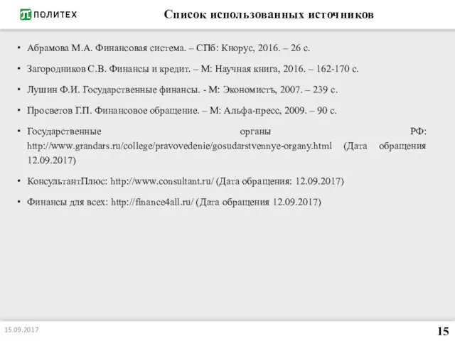 Список использованных источников Абрамова М.А. Финансовая система. – СПб: Кнорус,