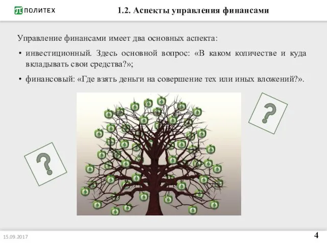 1.2. Аспекты управления финансами Управление финансами имеет два основных аспекта: