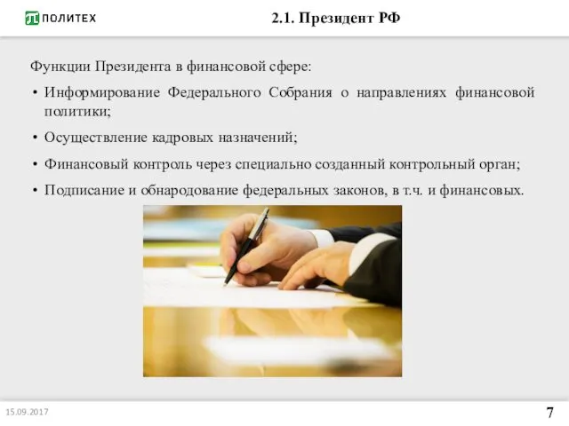 2.1. Президент РФ Функции Президента в финансовой сфере: Информирование Федерального