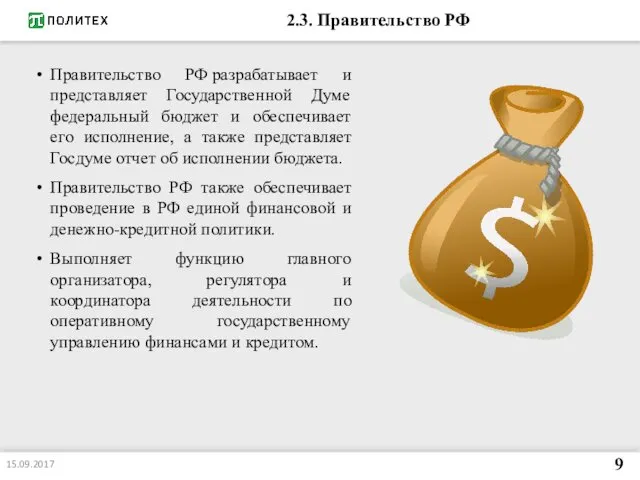 2.3. Правительство РФ Правительство РФ разрабатывает и представляет Государственной Думе