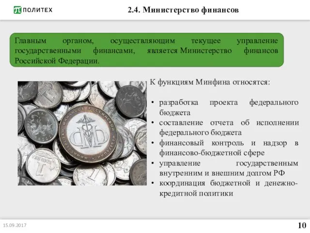 2.4. Министерство финансов Главным органом, осуществляющим текущее управление государственными финансами,