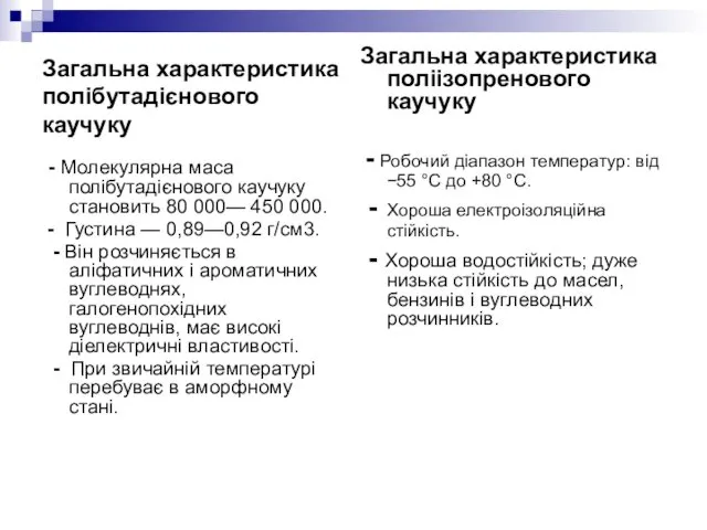 Загальна характеристика полібутадієнового каучуку - Молекулярна маса полібутадієнового каучуку становить