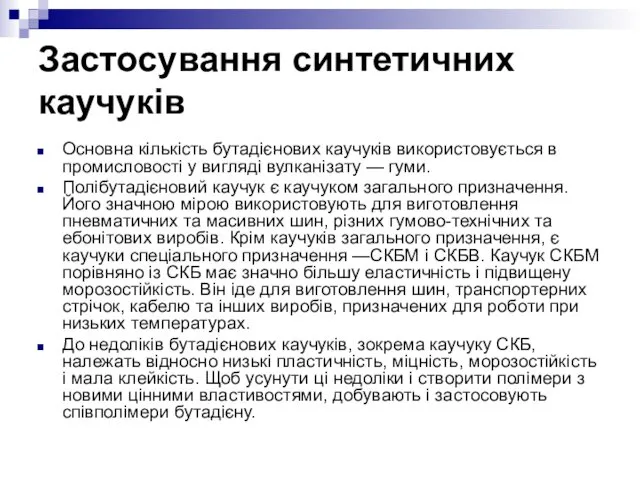 Застосування синтетичних каучуків Основна кількість бутадієнових каучуків використовується в промисловості