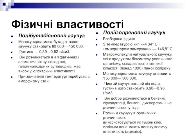 Фізичні властивості Полібутадієновий каучук Молекулярна маса бутадієнового каучуку становить 80